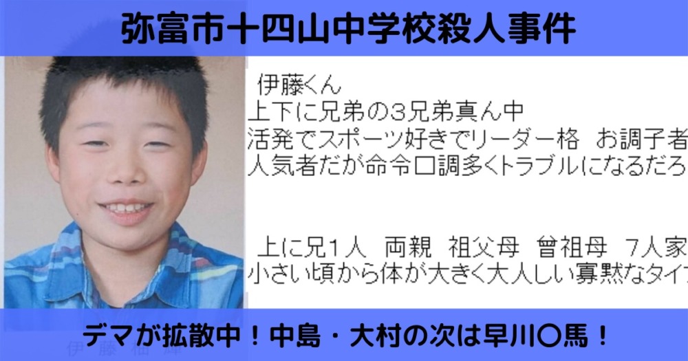 伊藤柚輝１４歳殺害犯人の中村・大村・早川のデマを調査！