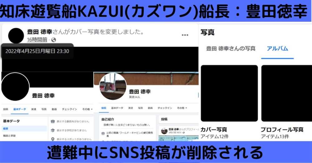 知床遊覧船KAZUⅠカズワン船長：豊田徳幸(とよだのりゆき)５４歳Facebook(フェイスブック)