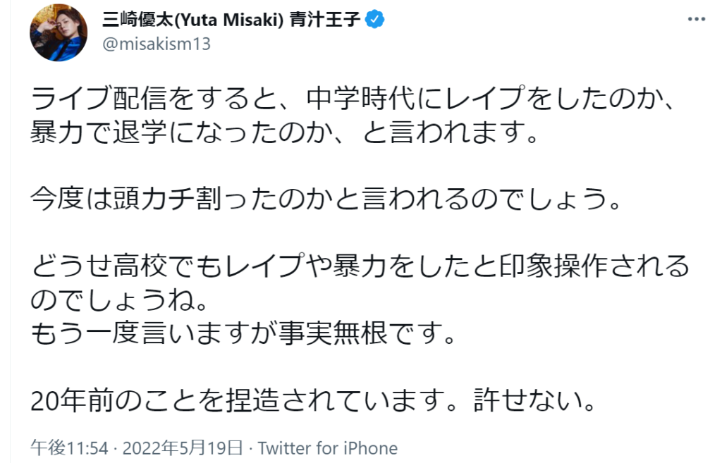 三崎優太(みさきゆうた)青汁王子が誹謗中傷されているというTwitter(ツイッター)のツイート