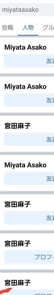 宮田麻子(miyataasako)先生４７歳のFacebook(フェイスブック)アカウント調査