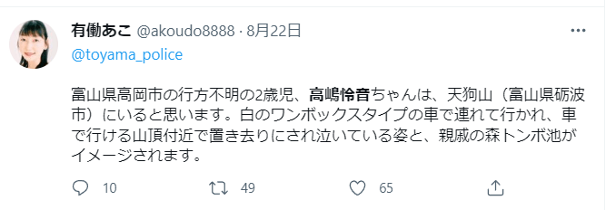 富山二歳児行方不明事件霊視Twitter(ツイッター)