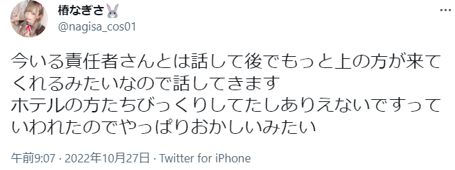 グランヴィリオリゾート石垣島で椿なぎささんが侵入被害にあったTwitter(ツイッター)のツイート